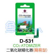 《魚杯杯》UP 二氧化碳CO2細化器(簡易型)【D-531】-迷你細化器-簡單方便-小型缸首選