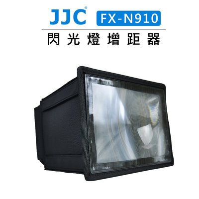 歐密碼數位 JJC 閃光燈增距器 FX-N910 NIKON SB900 SB910 專用 閃燈 柔光罩 增強器 折疊式
