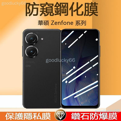 華碩Zenfone 9 8 Flip 7 pro 6 ZS630KL防窺保護膜-3C玩家