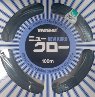 （桃園建利釣具）YAMASHITA NEW KURO 150號 超大物用子線 軟性大物用線 尼龍線 磅線 漁業線 最高級子線 (100M)