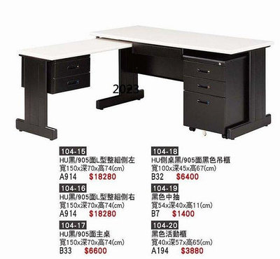 {全新}HU905色L型辦公桌(104-15)5尺主管桌/黑腳電腦桌/事務桌~~2023