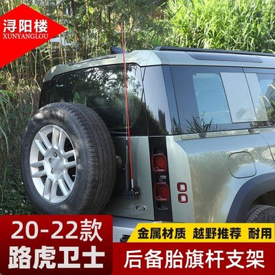 適用于20-23款荒原路華Land Rover 衛士尾門旗桿座支架后備胎旗桿天線支架改裝件