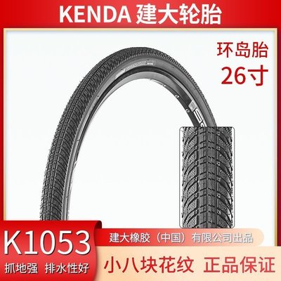 現貨熱銷-KENDA 建大外胎K1053 26寸 26*1.5/1.75  防刺 山地自行車輪胎【每個規格價格不同】