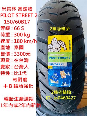 米其林 PILOT STREET 2 150/60-17 150/60B17 輪胎 高速胎