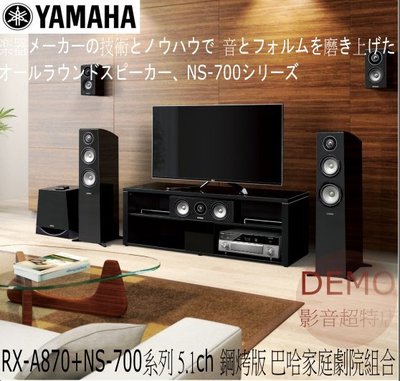 ㊑DEMO影音超特店㍿超激安大特価Yamaha巴哈家庭劇院組合RX-A870+NS-700系列 5.1ch 鋼烤版