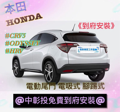 本田 Honda 電動尾門 電吸式 腳踢式（可選配）CRV ODYSSEY HRV日系 全車系 （中彰投可免費到府安裝）
