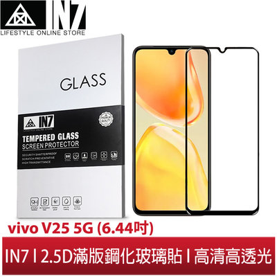 【蘆洲IN7】IN7 vivo V25 5G (6.44吋) 高清 高透光2.5D滿版9H鋼化玻璃保護貼 疏油疏水 鋼化