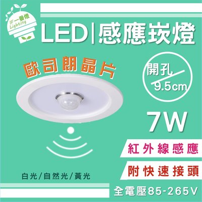 【IF一番燈】LED 感應燈 崁燈 7W 9.5cm 歐司朗晶片 紅外線感應 全電壓 黃光 白光 自然光