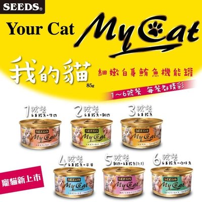 【饅頭貓寵物雜貨舖】SEEDS 惜時 MY CAT 我的貓 機能貓罐 85g
