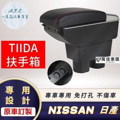 日產 Nissan TIIDA專用中央扶手箱 車充 NISSAN 日產 汽車配件 汽車改裝 汽車用品