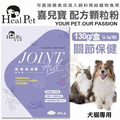 Heal Pet喜兒寶 關節保健-配方顆粒粉 犬貓專用 30包/盒 (2.5g/包)