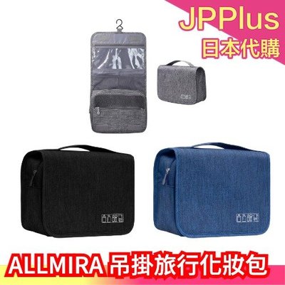 日本 ALLMIRA 可吊掛旅行化妝包 行李壓縮神器 旅行出差必備小物 大容量收納 節省空間 收納 旅行收納包 ❤JP