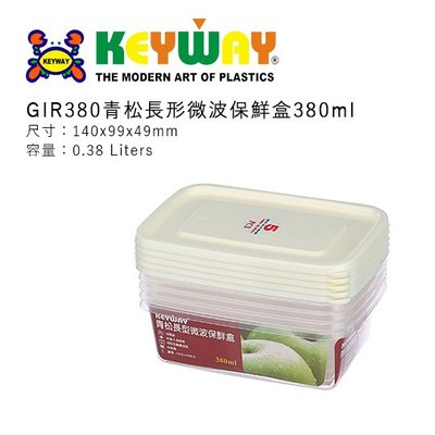 KEYWAY GIR-380 青松長形微波保鮮盒 √GIR-380 √可微波 √重複使用 √台灣製造 √高cp值