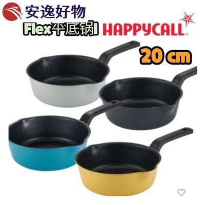 [happy call]Flex 平底鍋 IH 20cm 4種選1（黑色、黃色、銀色、藍色）~安逸好物