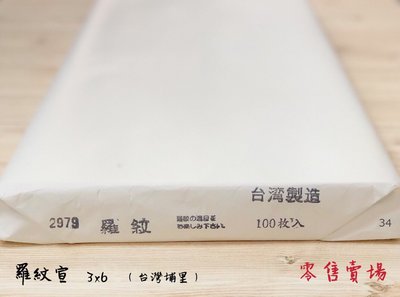 正大筆莊《羅紋宣》3x6 零售賣場 書法用紙 宣紙 單宣 台灣埔里製 書畫 手工宣 羅紋 寫字 書法 90x180