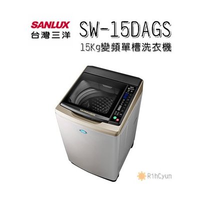【日群】 SANLUX三洋15公斤DD直流變頻超音波單槽洗衣機SW-15DAGS 內、外不鏽鋼
