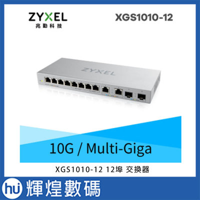 Zyxel 合勤 XGS1010-12 12埠 Multi-Giga 無網管 交換器 10G 超高速 鐵殼 SFP 光纖