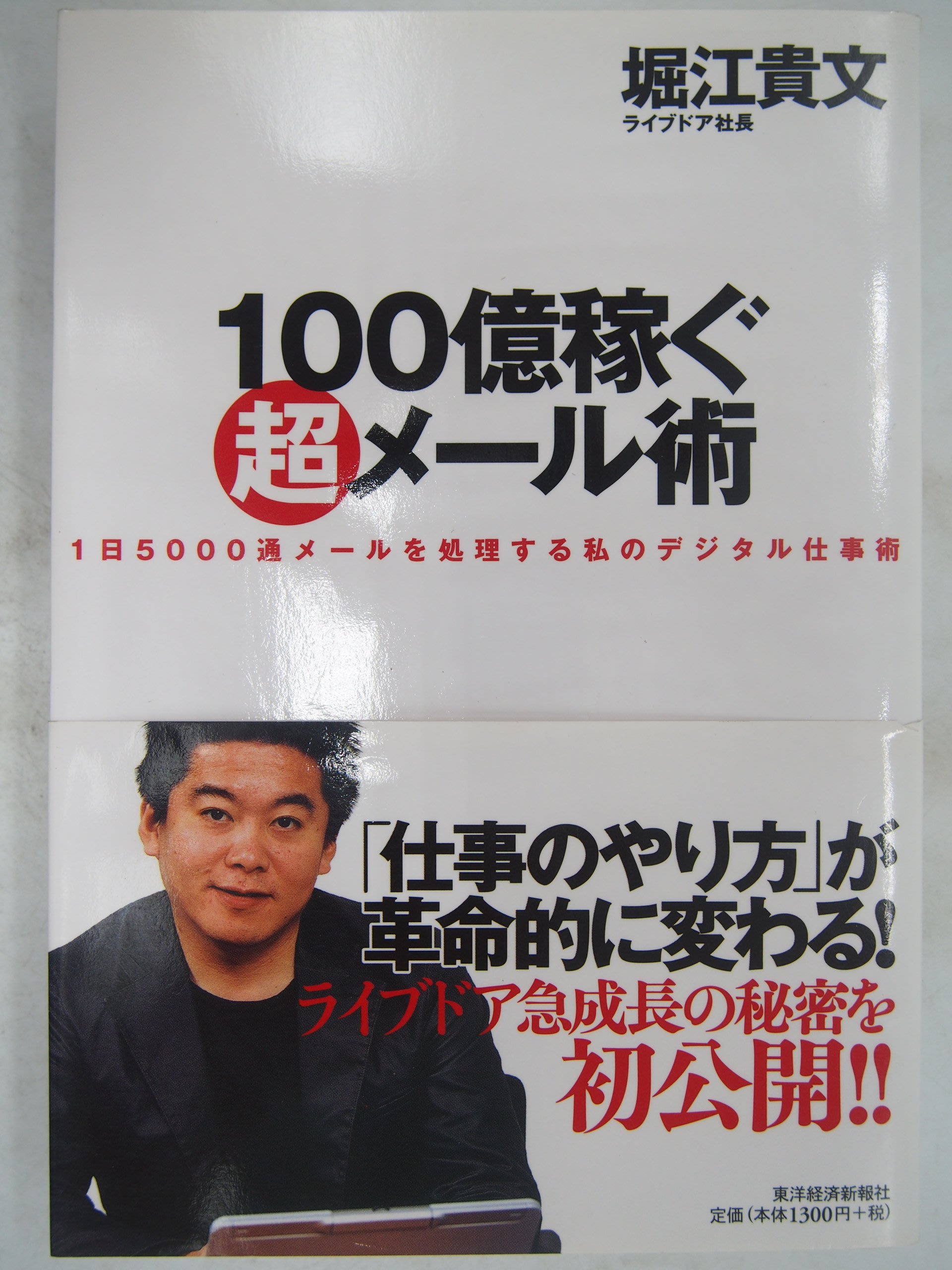 月界二手書 100億稼ぐ超メ ル術 絕版 堀江貴文 Livedoor前總經理 東洋経済新報社 日文書 企管 Cmf Yahoo奇摩拍賣