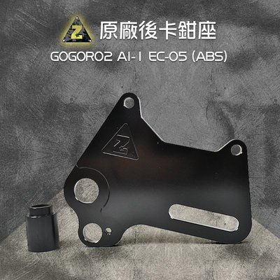 ZOO 原廠後卡鉗座 GOGORO2 AI-1 EC-05 原廠卡鉗後加大卡座 220MM 卡座 卡鉗座 後卡鉗座 後碟