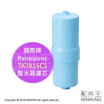 現貨 日本 Panasonic 國際牌 TK7815C1 濾芯 濾心 適用 TK7815 PJ-A70