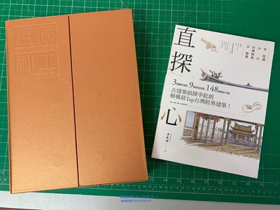 李乾朗系列   巨匠神工/直探匠心 透視中國經典古建筑 2本合售