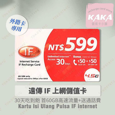 (現貨)預付卡專用上網補充卡/儲值卡．遠傳30天60GB．上網吃到飽．IF599．遠傳外籍可儲 [KAKA儲值卡小舖]