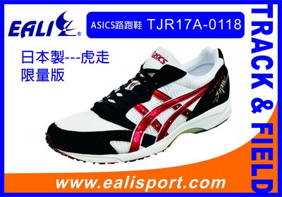 ASICS日本製路跑鞋(虎走、馬拉松~~~)TJR17A-0118白黑色限量款