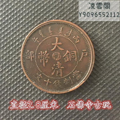 大清銅板銅幣戶部丙午大清銅幣鄂當制錢十文直徑2.9厘米錢幣