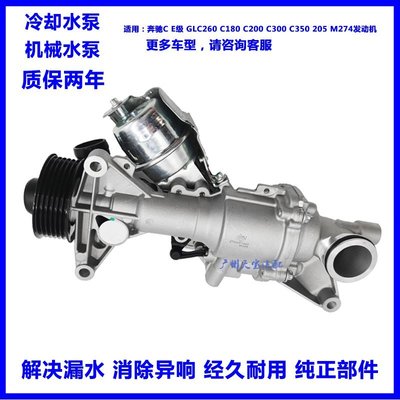 ❤小鹿嚴選❤冷卻液水泵適用benz賓士C E級GLC260C180C20C300 C350 205 M274發動機