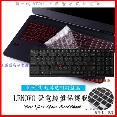 NTPU 新超薄透 聯想 ThinkPad E580 E585 E590 E595 L580 L590 鍵盤膜 鍵盤套