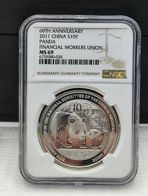 2011熊貓銀幣 1盎司銀熊貓紀念銀幣加字“中國金融公會全國委員會成立60周年”-NGC69