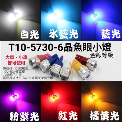 新款 T10 5730 6晶 LED 魚眼小燈 高亮等級 12V 24V 小燈 室內燈 閱讀燈 車牌燈 牌照燈 車門燈