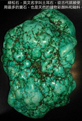 綠松石，英文名字叫土耳石，從古代就被使用最多的寶石，也是天然的礦物彩顏料和釉料。