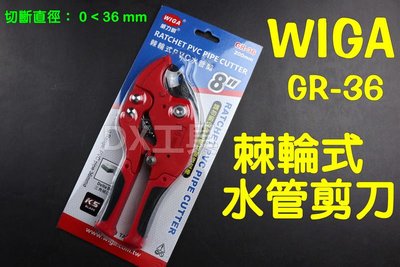 WIGA 台灣精品三角刀刃 GR-36 專利棘輪式快速退刀水管剪刀 塑膠管切刀 PVC管 剪管器 36mm