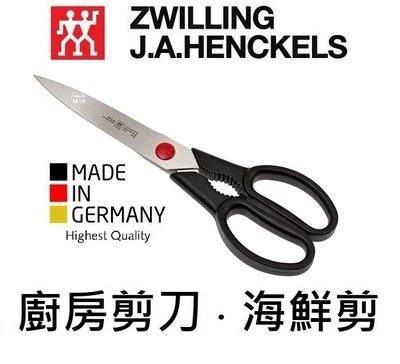G德國雙人牌 23公分 多功能廚房剪刀 廚房萬用剪 處理海鮮剪刀 德國製