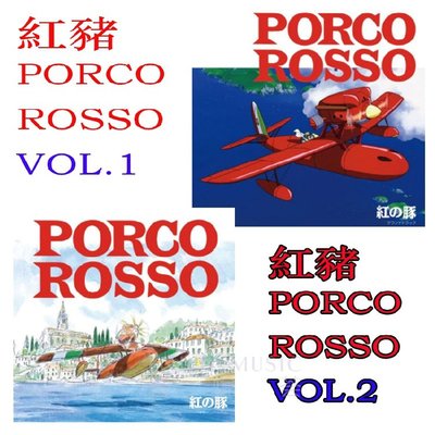 紅豬 PORCO ROSSO 一套 LP 宮崎駿原聲久石讓黑膠唱片 現貨