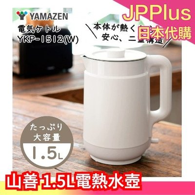 日本原裝 山善 YAMAZEN 1.5L電熱水壺 YKP-1512 熱水壺 大容量 快煮壺 防空燒 雙層構造 防燙❤JP