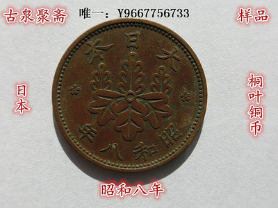 銀幣日本古幣昭和八年一錢桐葉銅幣 硬幣銅板銅圓老錢幣真品收藏