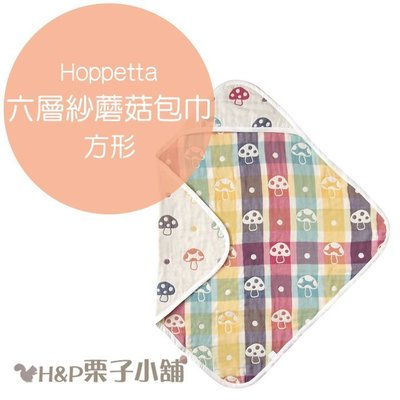 Hoppetta 六層紗 蘑菇 包巾 (方型) 新生兒～3歲 包巾 保護巾 附軟墊 禮物 現貨 [H&P栗子小舖]