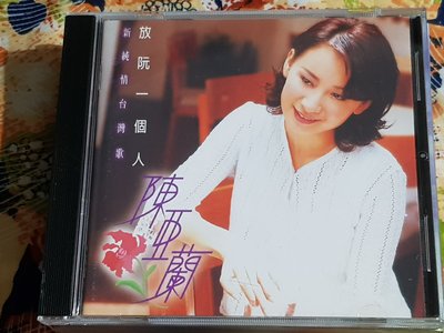 R華語女(二手CD)陳亞蘭~放阮一個人~