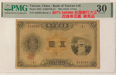 B571 臺灣銀行 大正改造券 五圓 PMG評級鈔