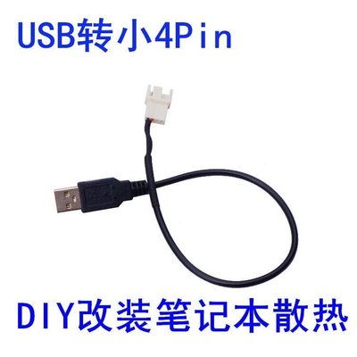 下殺-USB轉小4PIN風扇 USB轉接線 CPU風扇轉接線 筆記本桌風扇轉接線