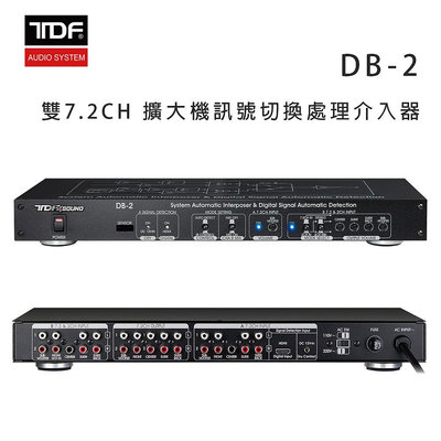 【澄名影音展場】TDF DB-2 雙7.2CH前級擴大機訊號切換處理介入器