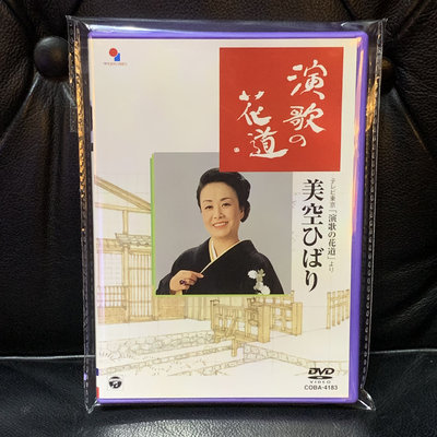 【一手收藏】美空雲雀－演歌的花道DVD，日本國內版，購於東京，日本哥倫比雅2002發行，保存如新。