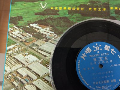 稀有古早7吋黑膠唱片EP/LP-  日本大正製藥 贈送品 1 (非 蔡琴 姜育恆) NLP