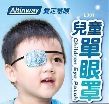 Altinway弱視眼罩L301兒童專用 幫助調整 弱視 斜視【戴在眼睛上】一盒含2個眼罩+收納袋1個