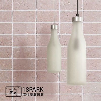 【18Park 】簡約可愛 Milk bottle lamp [ 牛奶瓶吊燈-大款-單燈 ] 經典復刻版
