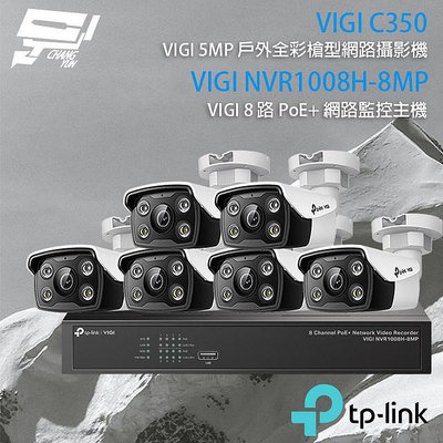 昌運監視器TP-LINK組合 VIGI NVR1008H-8MP 8路主機+VIGI C350 5MP全彩網路攝影機*6