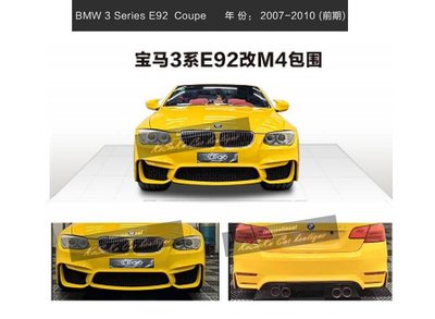 BMW E92 07 - 11 改 M4 樣式 前保桿 後保桿 側裙 引擎蓋 葉子板 下巴 新品上市