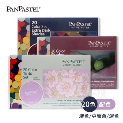 『ART小舖』PanPastel美國 柔軟藝術家粉彩餅 20色套組 淺色調/中間色調/深色調 附刷具 單盒